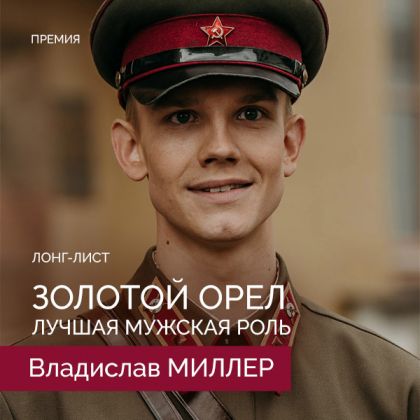 Владислав Миллер — в лонг-листе премии «Золотой орел» в категории «Лучшая мужская роль в кино»!